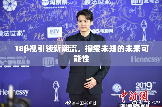 18β视引领新潮流，探索未知的未来可能性