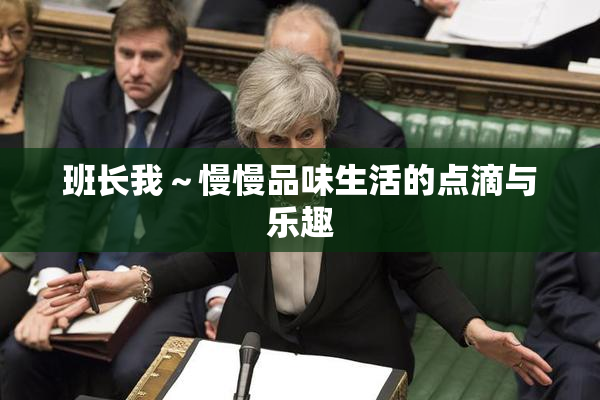 班长我～慢慢品味生活的点滴与乐趣