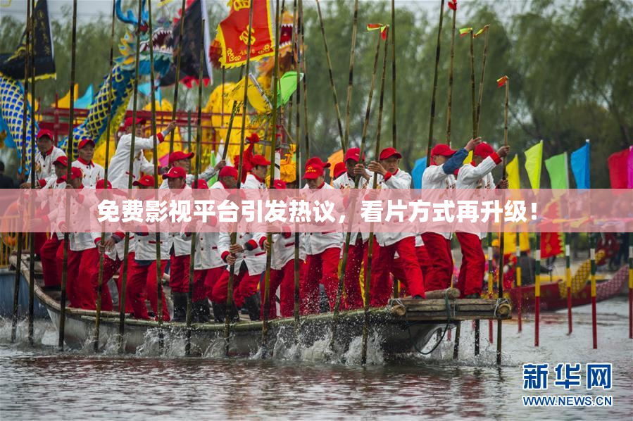 免费影视平台引发热议，看片方式再升级！
