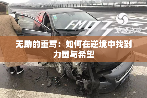 无助的重写：如何在逆境中找到力量与希望