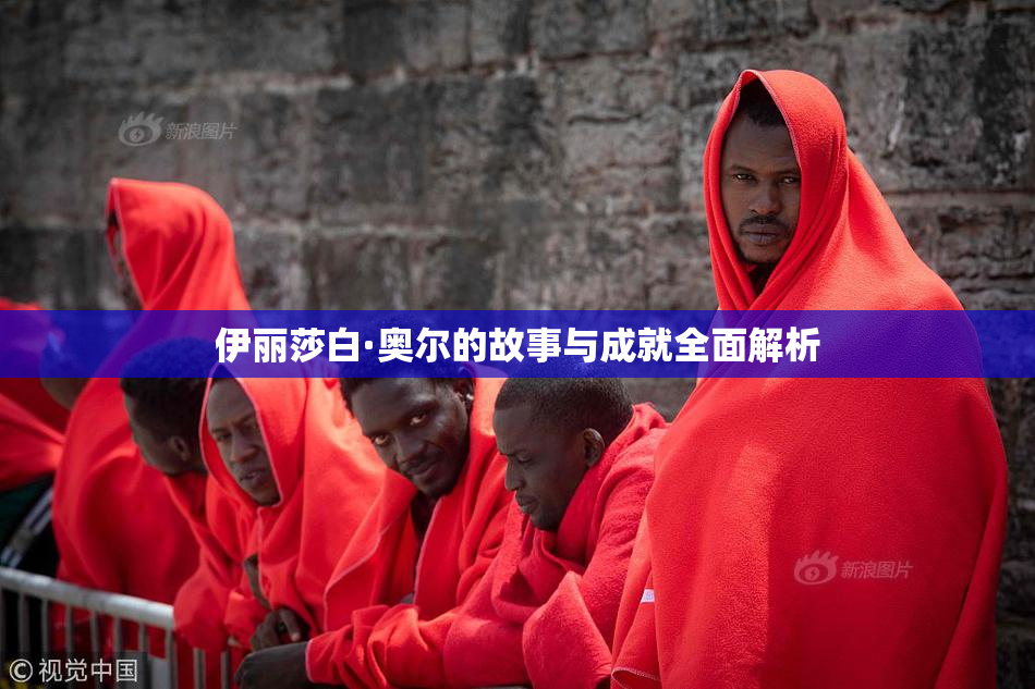 伊丽莎白·奥尔的故事与成就全面解析
