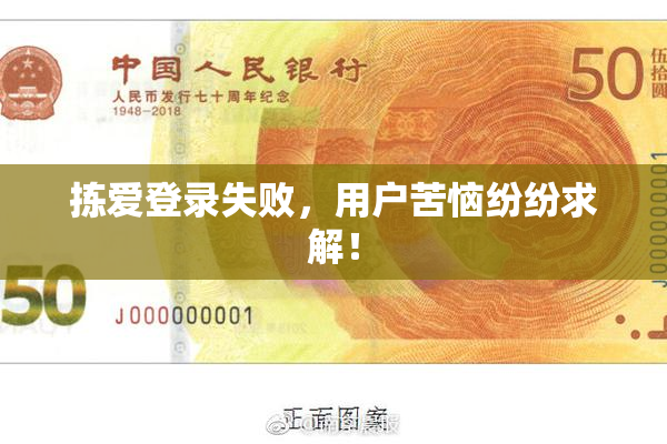 拣爱登录失败，用户苦恼纷纷求解！