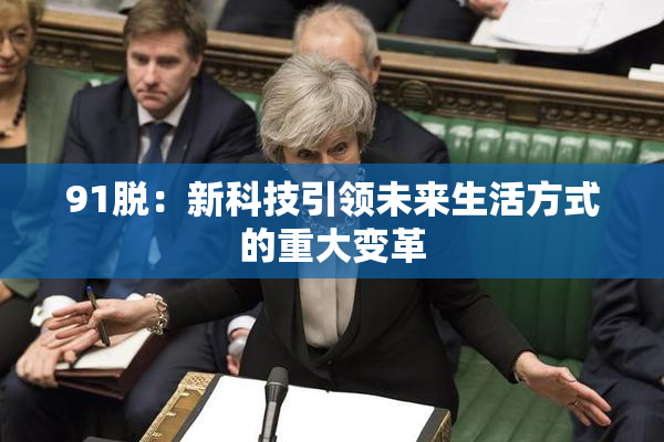 91脱：新科技引领未来生活方式的重大变革