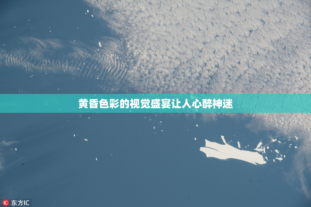 黄昏色彩的视觉盛宴让人心醉神迷
