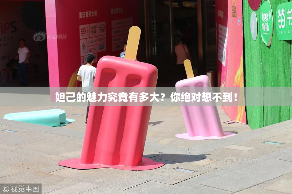 妲己的魅力究竟有多大？你绝对想不到！