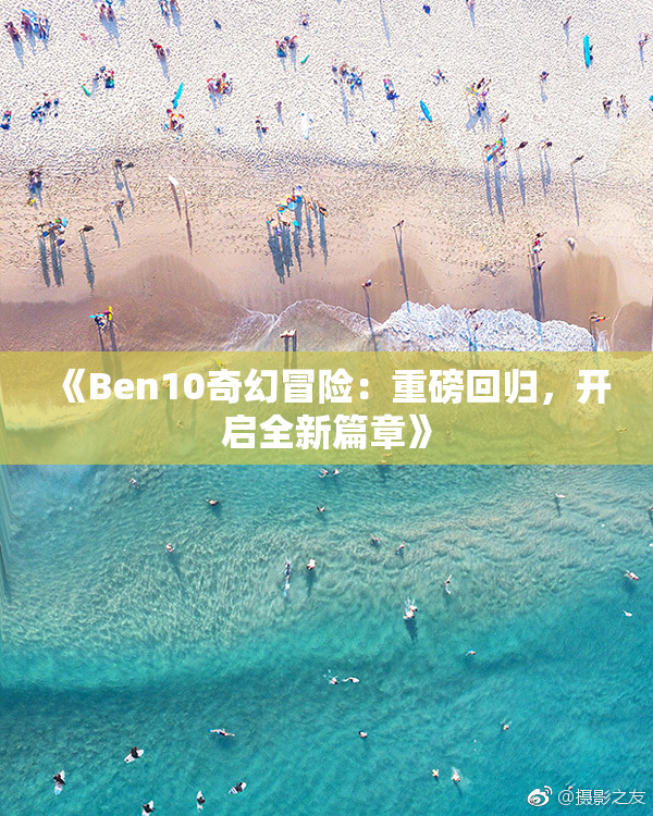 《Ben10奇幻冒险：重磅回归，开启全新篇章》