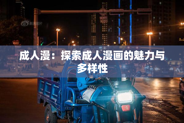 成人漫：探索成人漫画的魅力与多样性