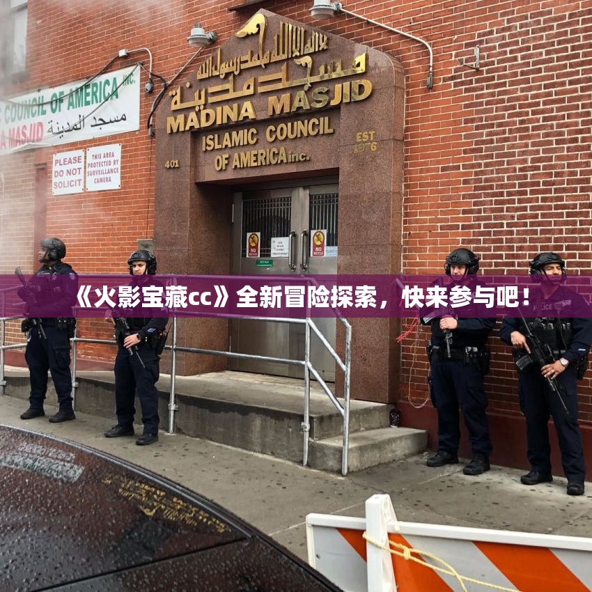 《火影宝藏cc》全新冒险探索，快来参与吧！