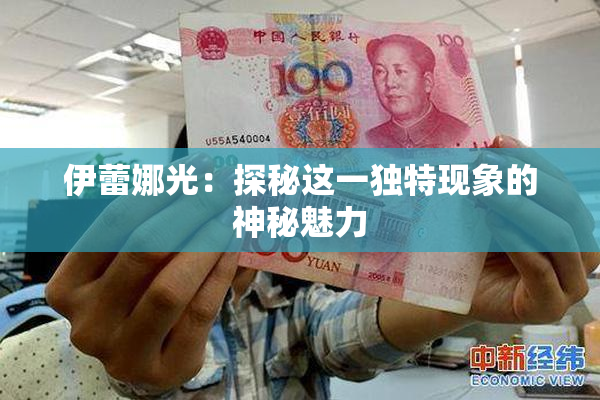 伊蕾娜光：探秘这一独特现象的神秘魅力