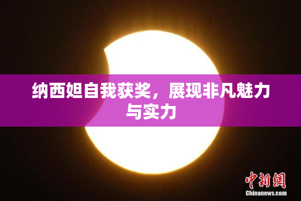 纳西妲自我获奖，展现非凡魅力与实力