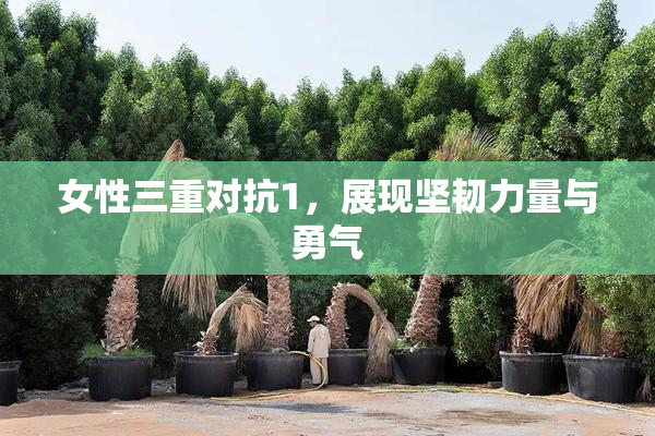 女性三重对抗1，展现坚韧力量与勇气
