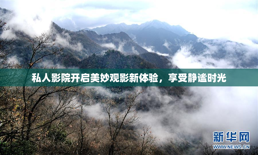 私人影院开启美妙观影新体验，享受静谧时光