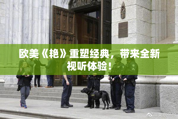 欧美《艳》重塑经典，带来全新视听体验！