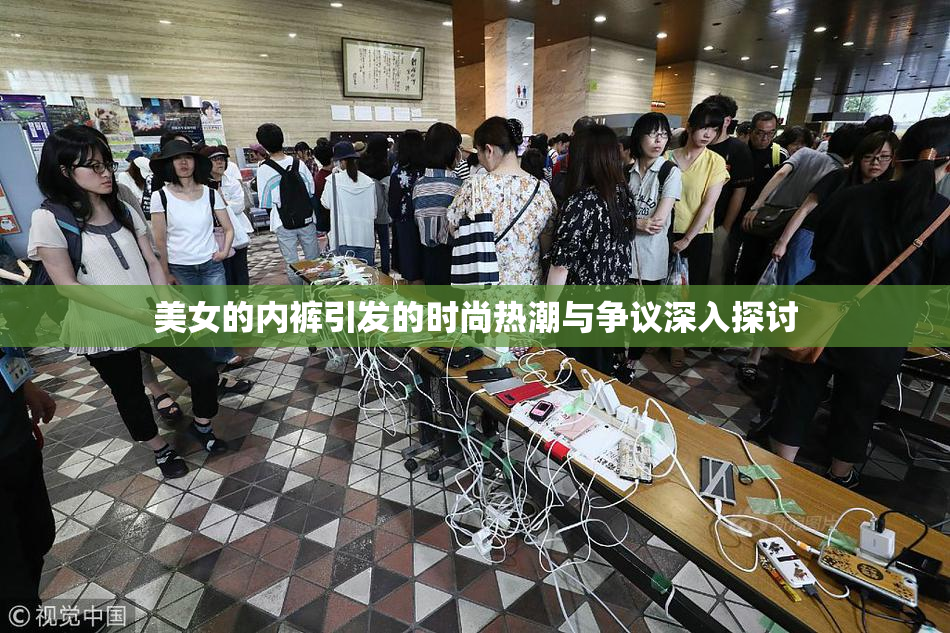 美女的内裤引发的时尚热潮与争议深入探讨