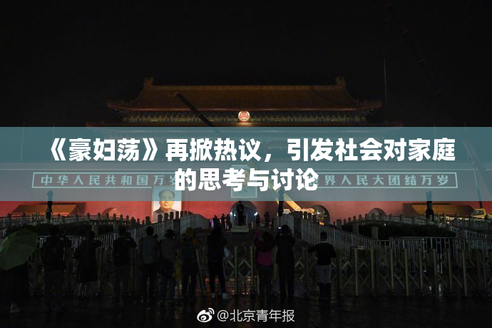 《豪妇荡》再掀热议，引发社会对家庭的思考与讨论
