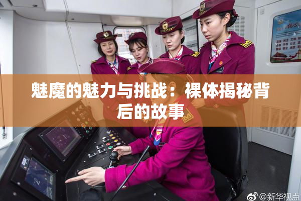 魅魔的魅力与挑战：裸体揭秘背后的故事