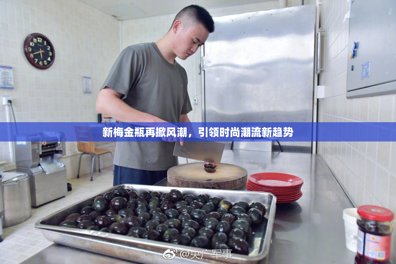 新梅金瓶再掀风潮，引领时尚潮流新趋势