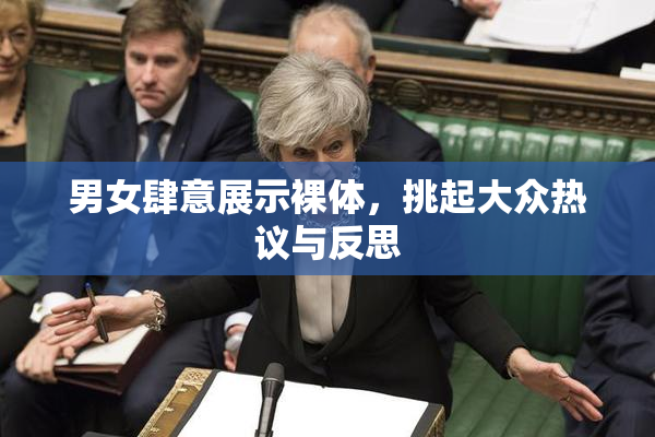 男女肆意展示裸体，挑起大众热议与反思