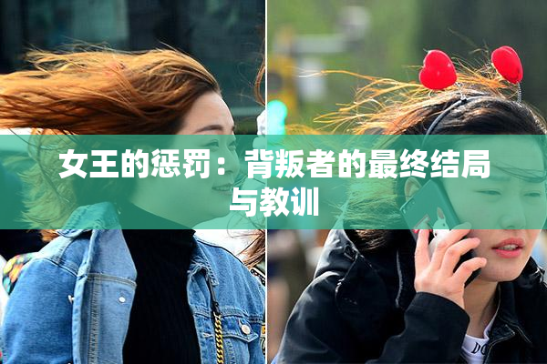 女王的惩罚：背叛者的最终结局与教训