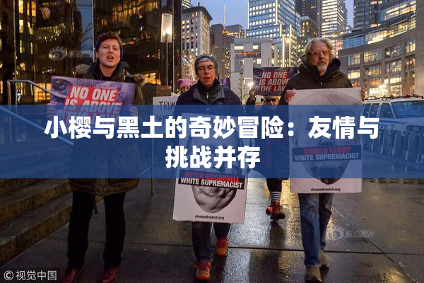 小樱与黑土的奇妙冒险：友情与挑战并存