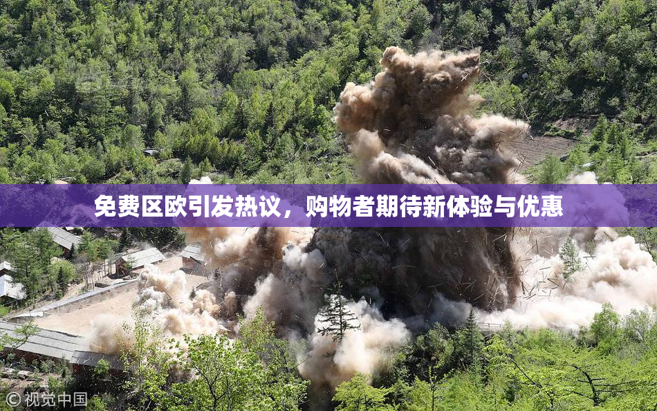 免费区欧引发热议，购物者期待新体验与优惠