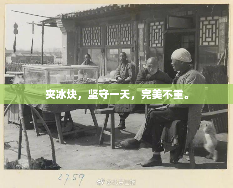 夹冰块，坚守一天，完美不重。