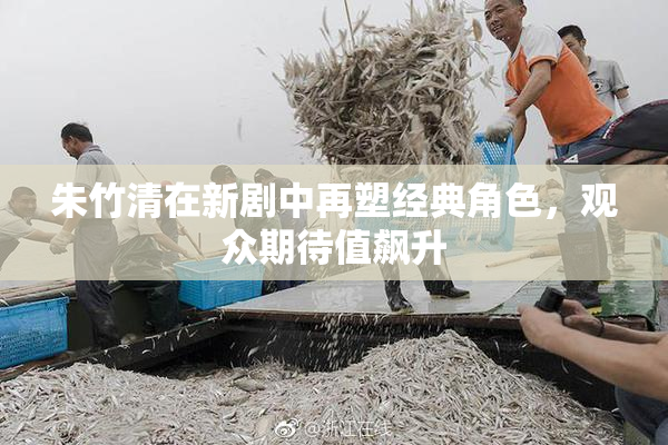 朱竹清在新剧中再塑经典角色，观众期待值飙升