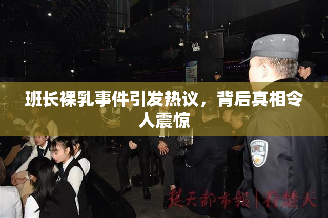 班长裸乳事件引发热议，背后真相令人震惊
