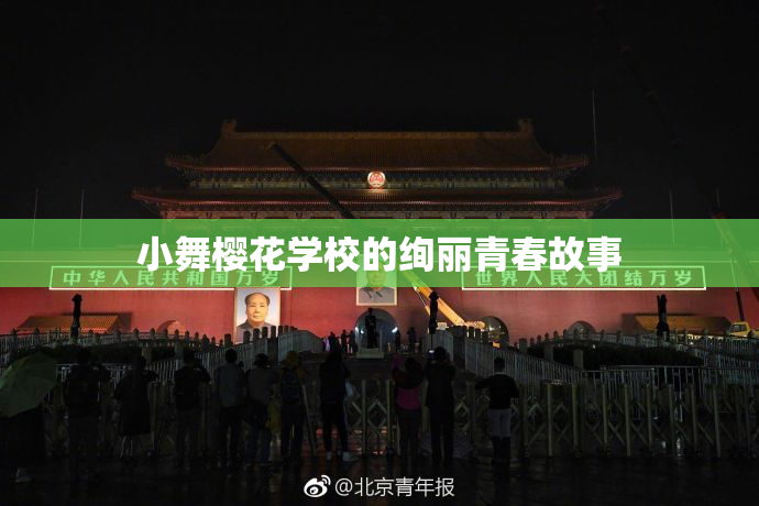 小舞樱花学校的绚丽青春故事