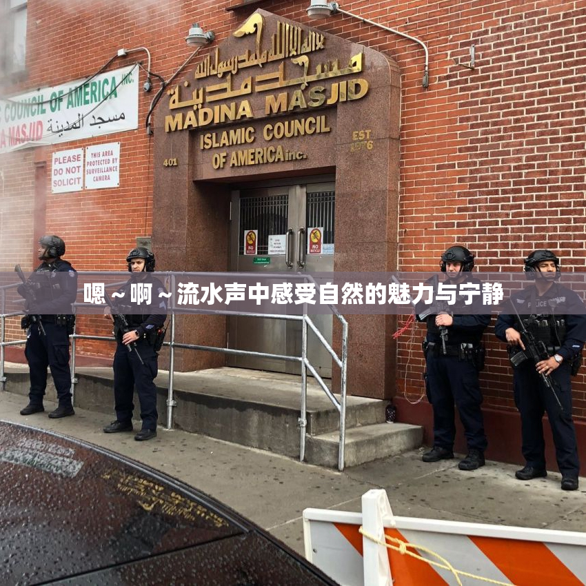 嗯～啊～流水声中感受自然的魅力与宁静