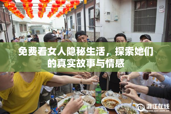 免费看女人隐秘生活，探索她们的真实故事与情感