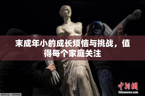 末成年小的成长烦恼与挑战，值得每个家庭关注