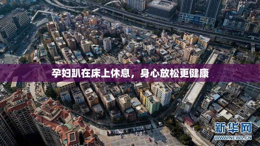 孕妇趴在床上休息，身心放松更健康