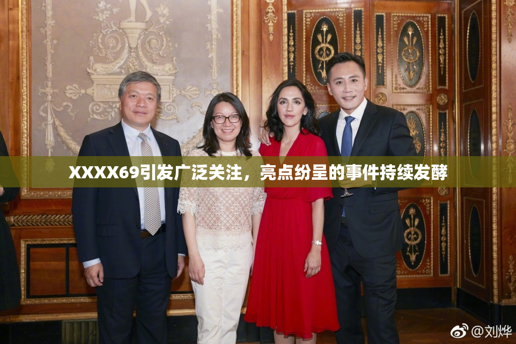 XXXX69引发广泛关注，亮点纷呈的事件持续发酵