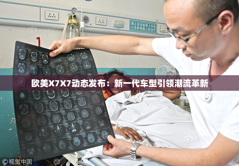 欧美X7X7动态发布：新一代车型引领潮流革新