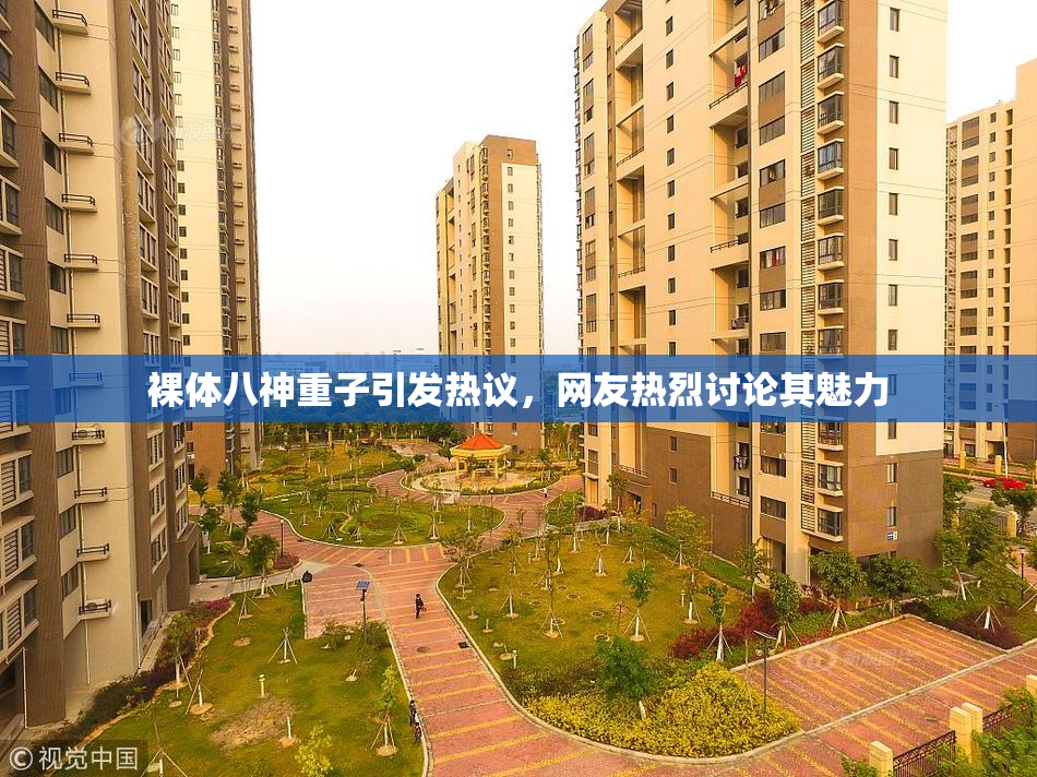 裸体八神重子引发热议，网友热烈讨论其魅力