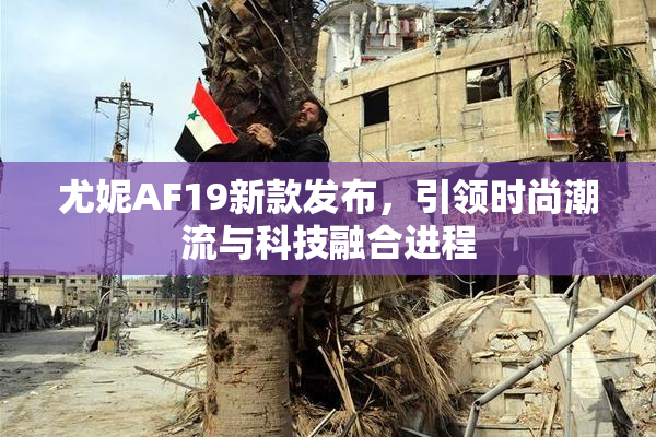 尤妮AF19新款发布，引领时尚潮流与科技融合进程