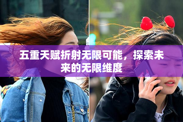 五重天赋折射无限可能，探索未来的无限维度
