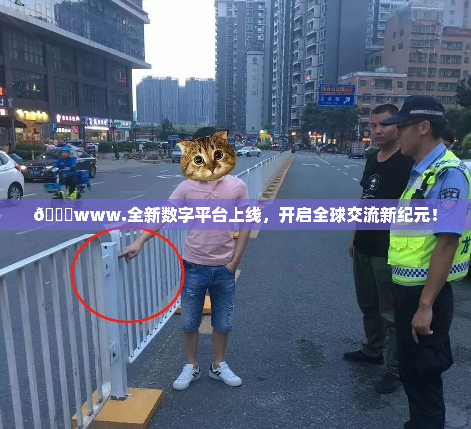🔞www.全新数字平台上线，开启全球交流新纪元！