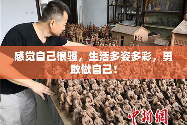感觉自己很骚，生活多姿多彩，勇敢做自己！