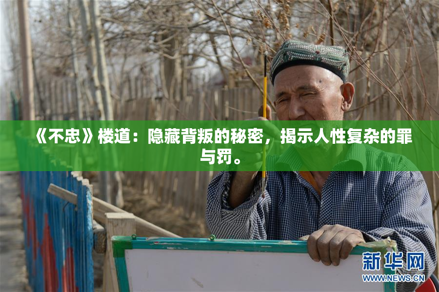 《不忠》楼道：隐藏背叛的秘密，揭示人性复杂的罪与罚。