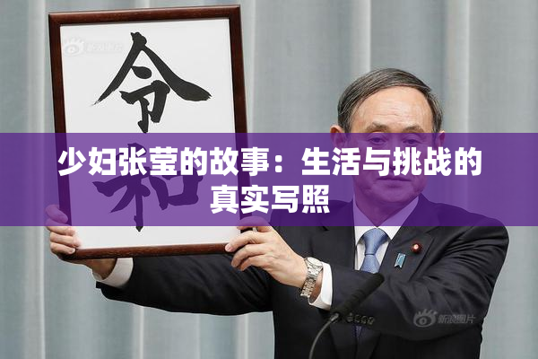 少妇张莹的故事：生活与挑战的真实写照
