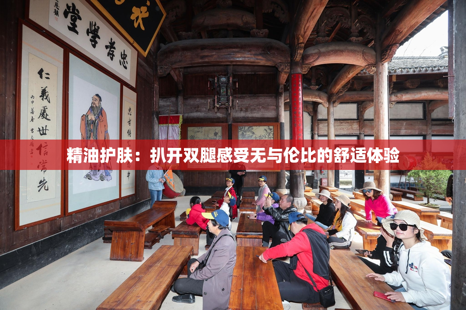 精油护肤：扒开双腿感受无与伦比的舒适体验