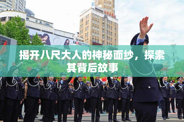 揭开八尺大人的神秘面纱，探索其背后故事