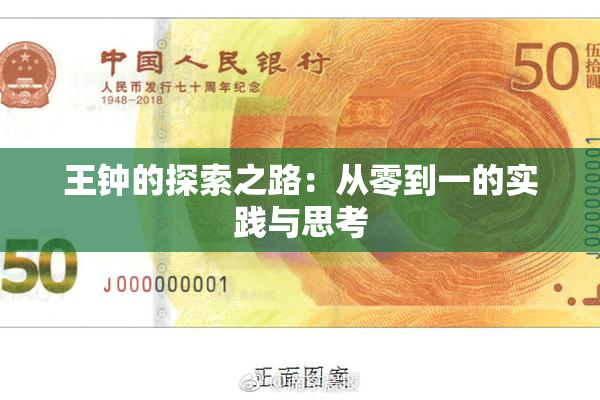 王钟的探索之路：从零到一的实践与思考