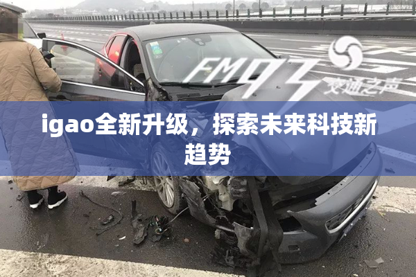 igao全新升级，探索未来科技新趋势