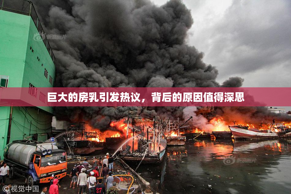 巨大的房乳引发热议，背后的原因值得深思