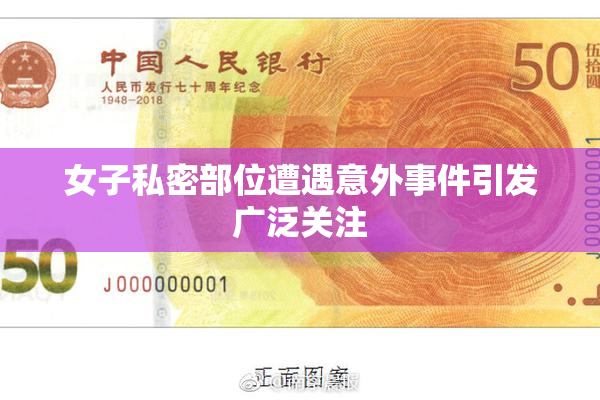 女子私密部位遭遇意外事件引发广泛关注