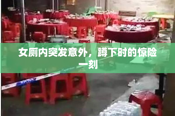 女厕内突发意外，蹲下时的惊险一刻