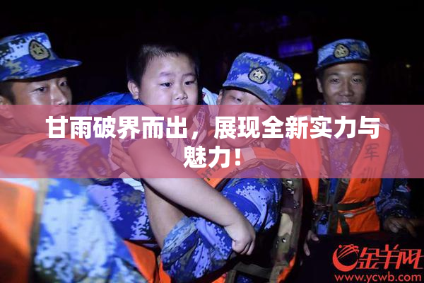 甘雨破界而出，展现全新实力与魅力！